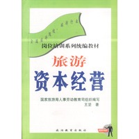 旅游资本经营--21 世纪实用旅游经济概论