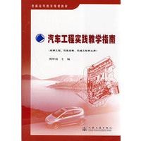 汽车工程实践教学指南