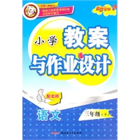 三年级语文下（配北师）：小学教案与作业设计（2010年12月印刷）