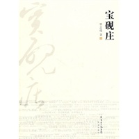 宝砚庄