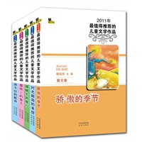 2011年最值得推荐的儿童文学作品（套装）（共五册）