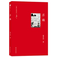 贾平凹作品集03- 浮躁