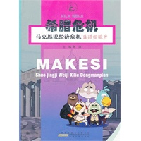 马克思说经济危机·希腊危机（系列动漫片）