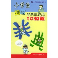 小学生预防非典型肺炎10知道——小学生预防疾病丛书
