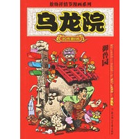 乌龙院名作剧场·御兽园