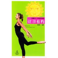 健康有约——[锦囊妙计]英语系列读物