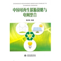 中国可再生能源战略与电网整合
