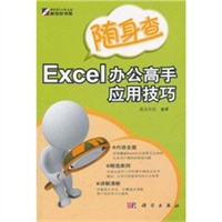 随身查-Excel办公高手应用技巧