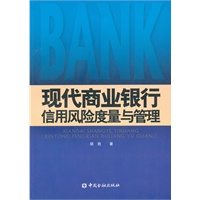 现代商业银行信用风险度量与管理