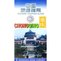 中国旅游指南 重庆
