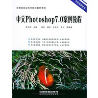 中文Photoshop7.0案例教程——新世纪职业技术培训案例教程