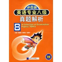 英语专业八级真题解析(第五版)(冲击波)YY