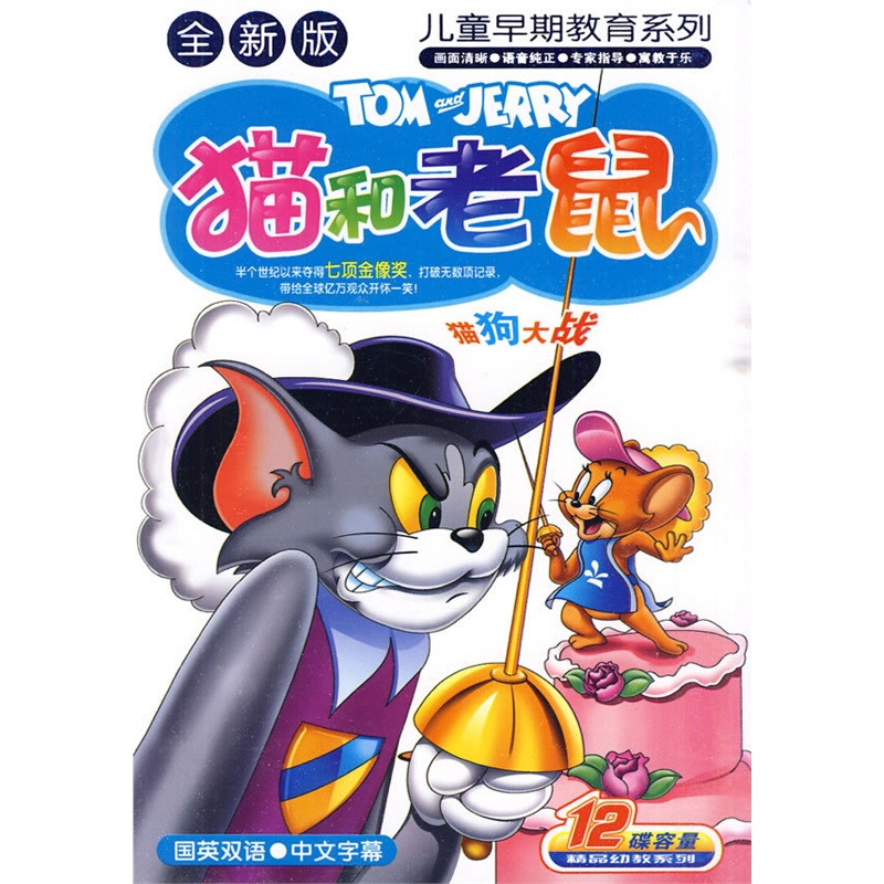 全新版儿童早期教育系列:猫和老鼠(6vcd)