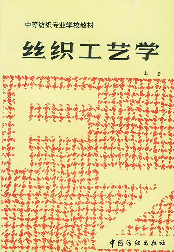 丝织工艺学(上)