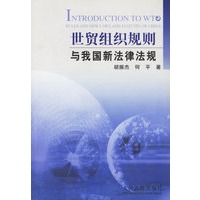 世贸组织规则与我国新法律法规