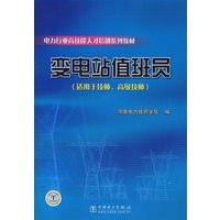 变电站值班员(适用于技师、高级技师)