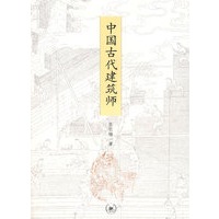 中国古代建筑师