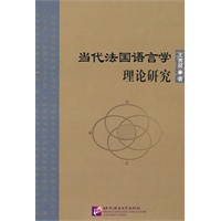 当代法国语言学理论研究