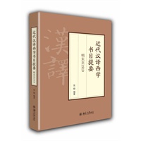 近代汉译西学书目提要 明末至1919