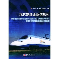 现代制造企业信息化