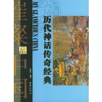 历代神话传奇经典——璀殩中国