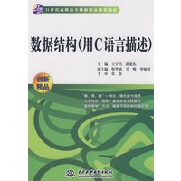 数据结构 (用C语言描述)(21世纪高职高专创新精品规划教材)