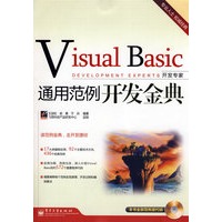 Visual Basic通用范例开发金典(含光盘1张)