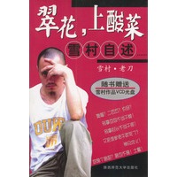 翠华，上酸莱—雪村自述（随书赠送雪村作品VCD光盘）