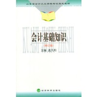 会计基础知识(修订版)——山东省会计从业资格考试指定教材