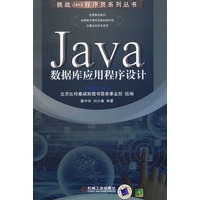 Java 数据库应用程序设计