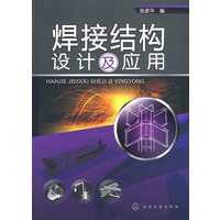 焊接结构设计及应用