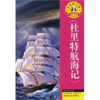 外国文学名著—杜里特航海记