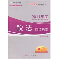 2011��ע����ʦ��˰��Ӧ��ָ��(�������ϵ�д���)