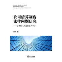 公司清算制度法律问题研究：以债权人利益保护为中心
