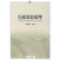 行政诉讼原理——法学研究生教学书系