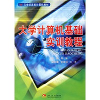 大学计算机基础实训教程