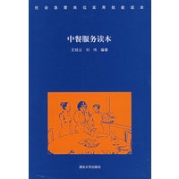 中餐服务读本