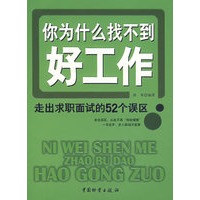 你为什么找不到好工作