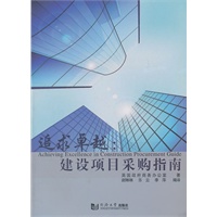 追求卓越：建设项目采购指南