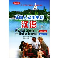 外国人实用生活汉语（下）