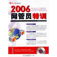 2006网管员特训（1CD＋配套手册）