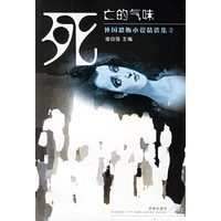 死亡的气味——外国恐怖小说精选集2