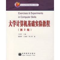 大学计算机基础实验教程（第2版）