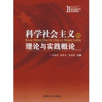 科学社会主义的理论与实践概论(第五版)