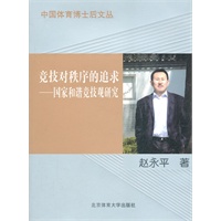 竞技对秩序的追求--国家和谐竞技观研究