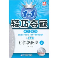 七年级数学(上 浙教版)（2012年7月印刷）轻巧夺冠 银版