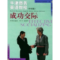 牛津商务英语教程（中国版）成功交际