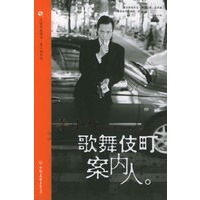 歌舞伎町案内人——友谊凤凰丛书
