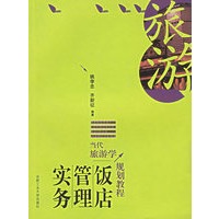 饭店管理实务——当代旅游学规划教程