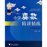 小学奥数精讲精练五年级上册